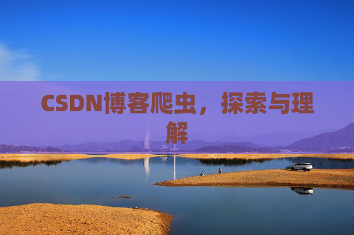 CSDN博客爬虫，探索与理解