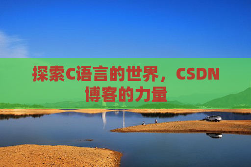 探索C语言的世界，CSDN博客的力量