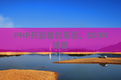 PHP开发者的乐园，CSDN博客